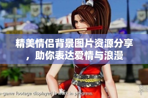 精美情侣背景图片资源分享，助你表达爱情与浪漫