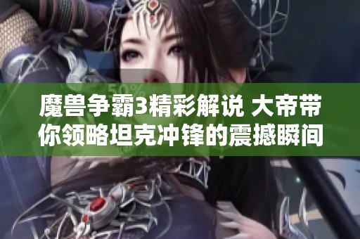 魔兽争霸3精彩解说 大帝带你领略坦克冲锋的震撼瞬间