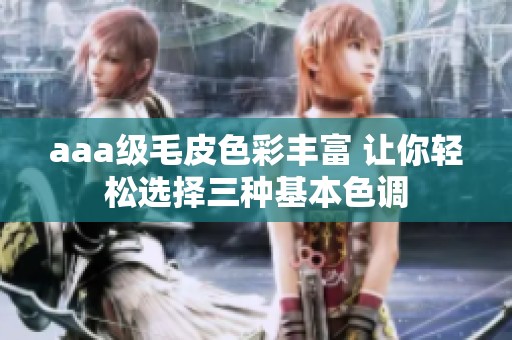 aaa级毛皮色彩丰富 让你轻松选择三种基本色调