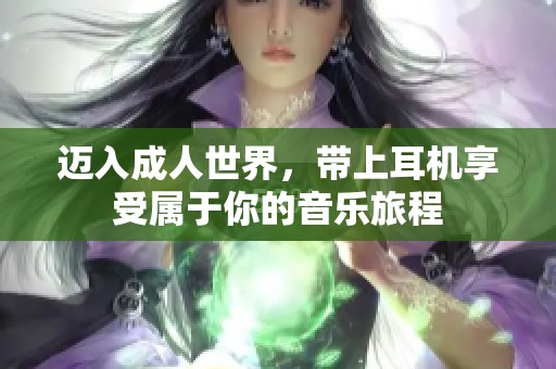 迈入成人世界，带上耳机享受属于你的音乐旅程