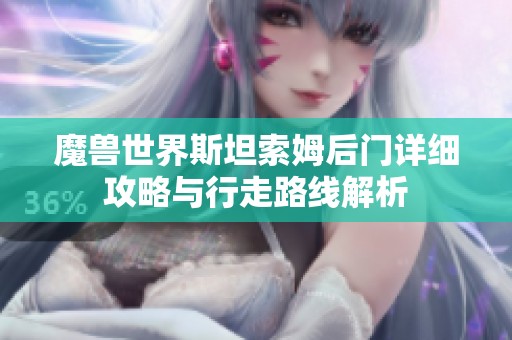 魔兽世界斯坦索姆后门详细攻略与行走路线解析