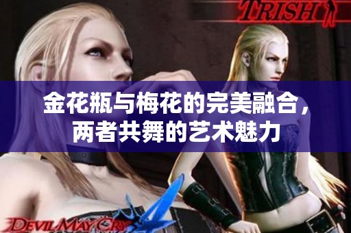 金花瓶与梅花的完美融合，两者共舞的艺术魅力