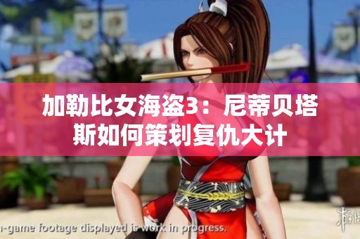 加勒比女海盗3：尼蒂贝塔斯如何策划复仇大计