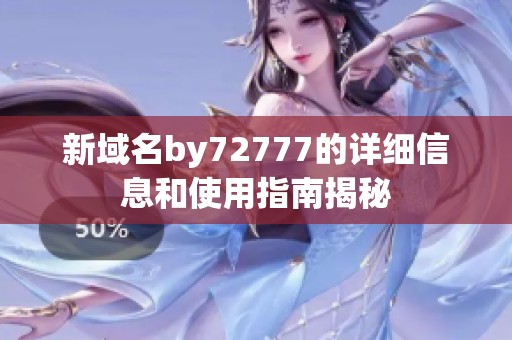 新域名by72777的详细信息和使用指南揭秘