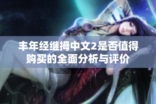 丰年经继拇中文2是否值得购买的全面分析与评价