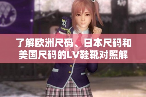 了解欧洲尺码、日本尺码和美国尺码的LV鞋靴对照解析