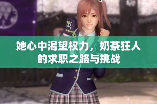 她心中渴望权力，奶茶狂人的求职之路与挑战