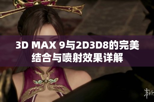 3D MAX 9与2D3D8的完美结合与喷射效果详解