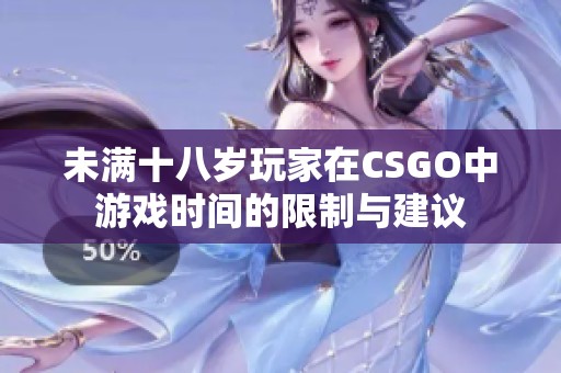 未满十八岁玩家在CSGO中游戏时间的限制与建议