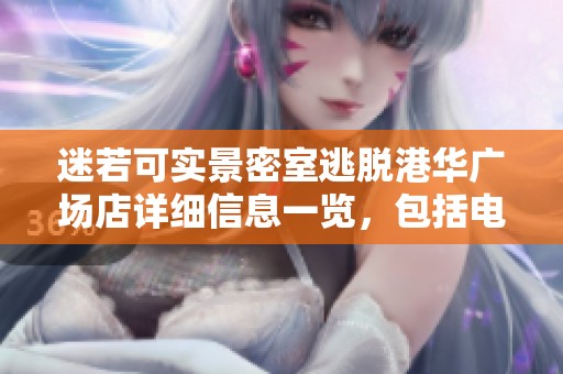 迷若可实景密室逃脱港华广场店详细信息一览，包括电话地址与价格