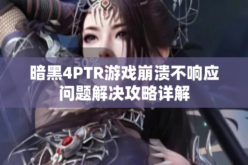 暗黑4PTR游戏崩溃不响应问题解决攻略详解