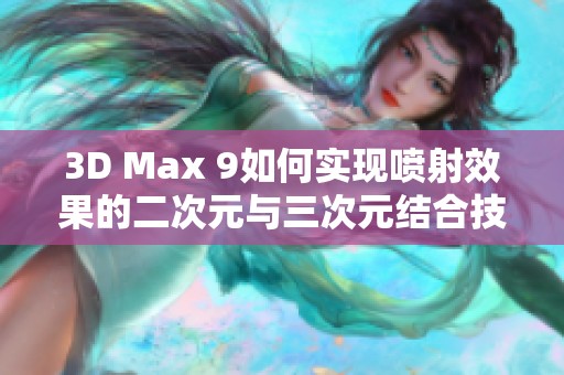 3D Max 9如何实现喷射效果的二次元与三次元结合技巧
