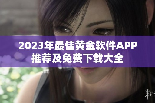 2023年最佳黄金软件APP推荐及免费下载大全