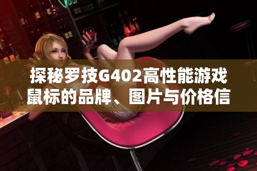 探秘罗技G402高性能游戏鼠标的品牌、图片与价格信息