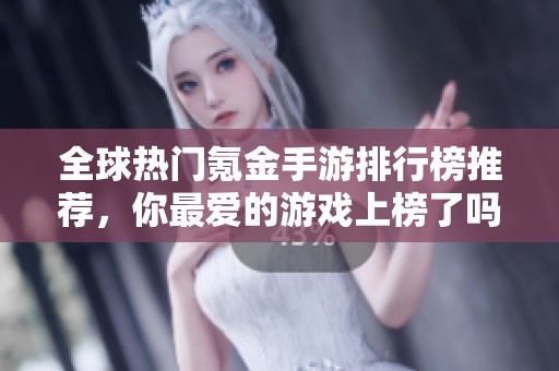 全球热门氪金手游排行榜推荐，你最爱的游戏上榜了吗