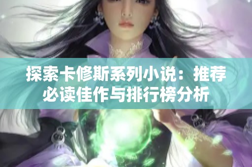 探索卡修斯系列小说：推荐必读佳作与排行榜分析