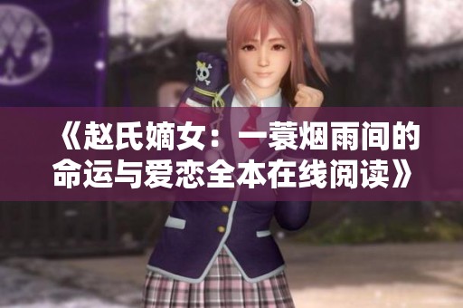 《赵氏嫡女：一蓑烟雨间的命运与爱恋全本在线阅读》