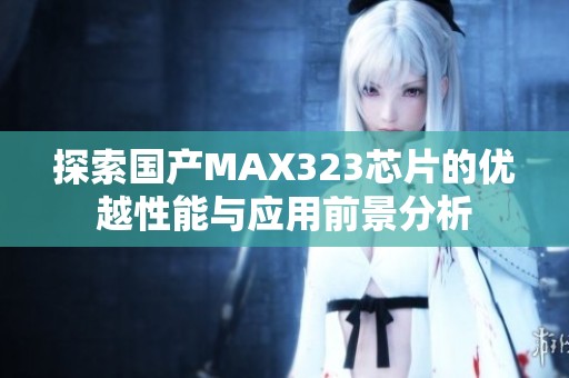 探索国产MAX323芯片的优越性能与应用前景分析