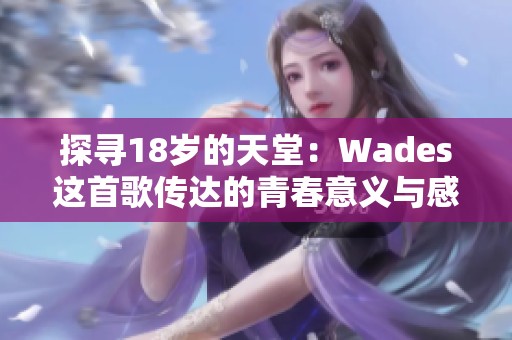 探寻18岁的天堂：Wades这首歌传达的青春意义与感动