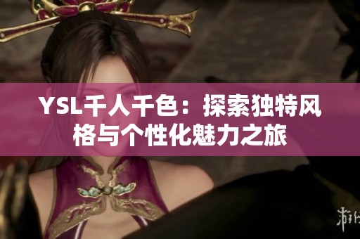 YSL千人千色：探索独特风格与个性化魅力之旅