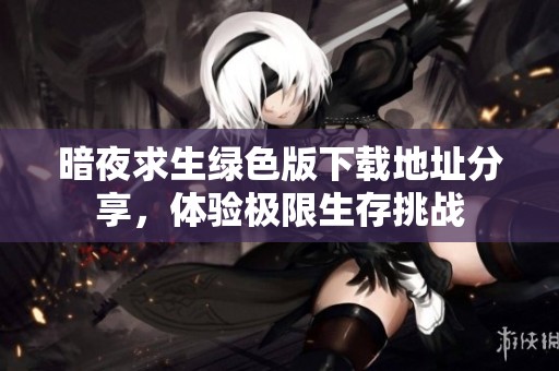 暗夜求生绿色版下载地址分享，体验极限生存挑战
