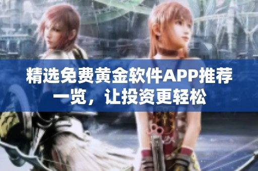 精选免费黄金软件APP推荐一览，让投资更轻松