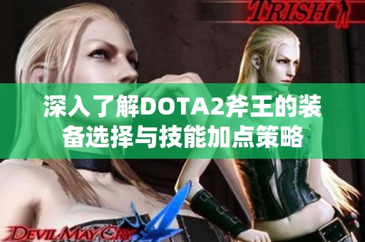 深入了解DOTA2斧王的装备选择与技能加点策略