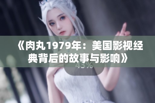 《肉丸1979年：美国影视经典背后的故事与影响》