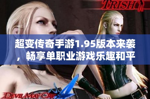 超变传奇手游1.95版本来袭，畅享单职业游戏乐趣和平衡体验