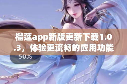 榴莲app新版更新下载1.0.3，体验更流畅的应用功能