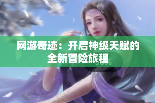 网游奇迹：开启神级天赋的全新冒险旅程