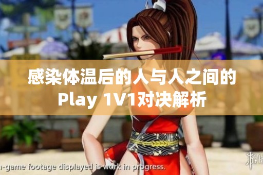 感染体温后的人与人之间的Play 1V1对决解析