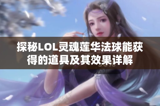 探秘LOL灵魂莲华法球能获得的道具及其效果详解