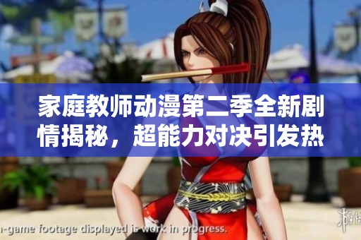 家庭教师动漫第二季全新剧情揭秘，超能力对决引发热血纷争