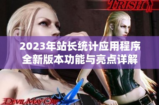 2023年站长统计应用程序全新版本功能与亮点详解