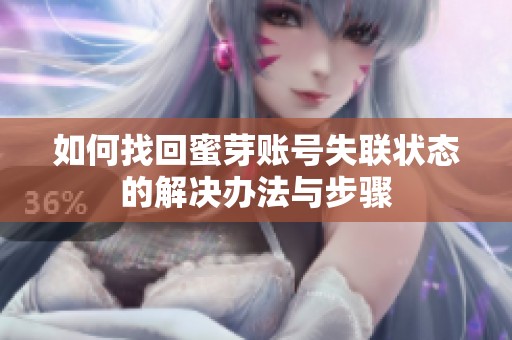 如何找回蜜芽账号失联状态的解决办法与步骤