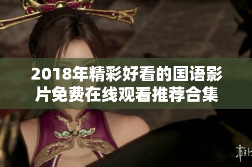 2018年精彩好看的国语影片免费在线观看推荐合集