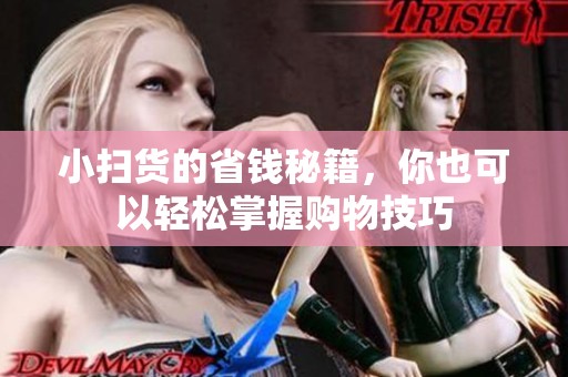 小扫货的省钱秘籍，你也可以轻松掌握购物技巧