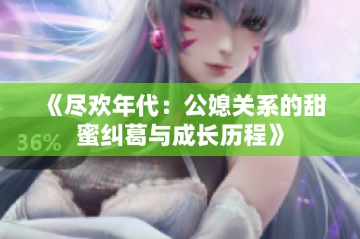 《尽欢年代：公媳关系的甜蜜纠葛与成长历程》