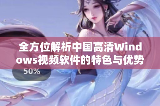 全方位解析中国高清Windows视频软件的特色与优势