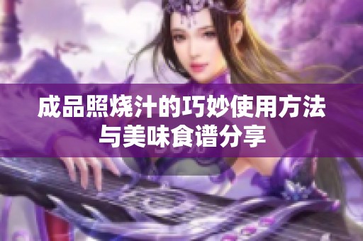 成品照烧汁的巧妙使用方法与美味食谱分享