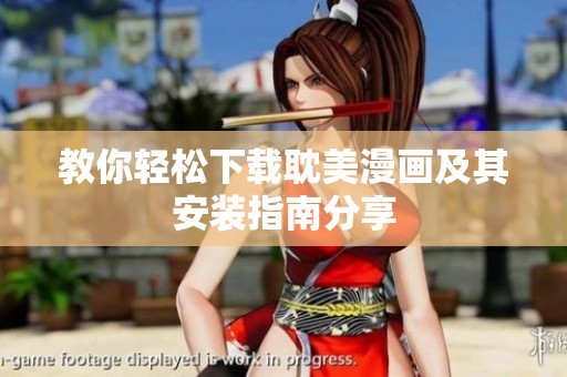 教你轻松下载耽美漫画及其安装指南分享