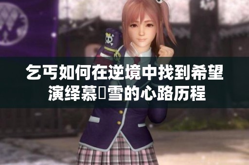 乞丐如何在逆境中找到希望 演绎慕葇雪的心路历程