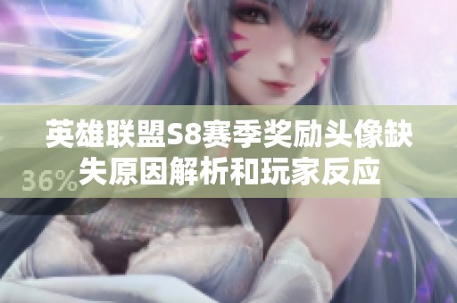 英雄联盟S8赛季奖励头像缺失原因解析和玩家反应