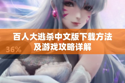 百人大逃杀中文版下载方法及游戏攻略详解