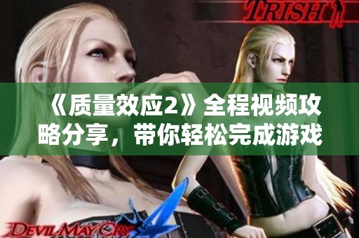 《质量效应2》全程视频攻略分享，带你轻松完成游戏通关体验