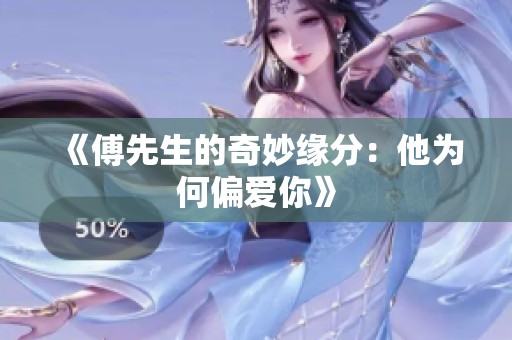 《傅先生的奇妙缘分：他为何偏爱你》