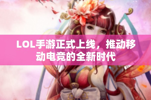 LOL手游正式上线，推动移动电竞的全新时代