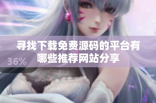 寻找下载免费源码的平台有哪些推荐网站分享