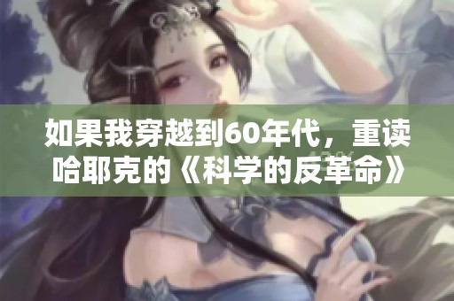 如果我穿越到60年代，重读哈耶克的《科学的反革命》带来的思考与启示
